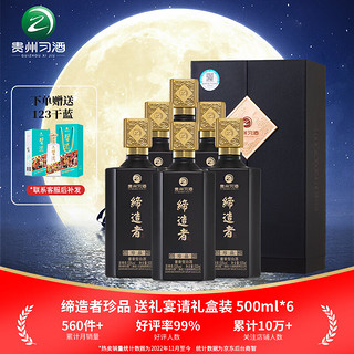 XIJIU 习酒 贵州缔造者·珍品 酱香型白酒53度年货节送礼宴请佳品500ml*6