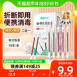 Cofoe 可孚 消毒碘伏棉签棉棒50支新生幼婴儿肚脐带消毒液伤口非酒精凑单