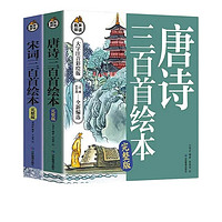 《唐诗三百首绘本》（全2册）