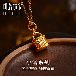 minGR 明牌珠宝 足金小福锁吊坠 约3.51g AFC0657