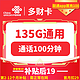 中国联通 多财卡19元月租 （135G通用流量+100分钟通话）激活返30元