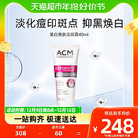 88VIP：ACM 爱诗魅面霜淡斑精华霜40ml美白祛斑焕白提亮淡化色斑 斑点精华