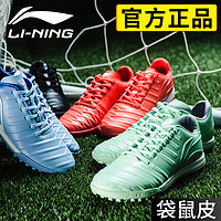 LI-NING 李宁 SE系列足球鞋袋鼠皮碎钉tf男初高中学生小女专业比赛训练儿童