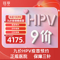 限地区：链享 九价HPV宫颈癌疫苗扩龄9-45周岁 9价HPV疫苗