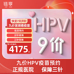 链享 九价HPV宫颈癌疫苗扩龄9-45周岁 9价HPV疫苗