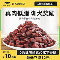 LILANG 力狼 狗零食烘干牛肉粒250g/袋