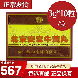 Tongrentang Chinese Medicine 同仁堂 北京同仁堂安宫牛黄丸10丸/盒