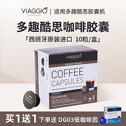 VIAGGIO ESPRESSO 多趣酷思系列胶囊咖啡浓缩黑咖啡10粒 DG02 意式浓缩