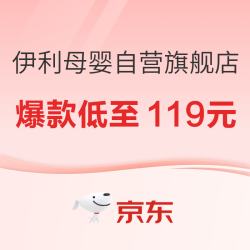 京东 伊利母婴京东自营旗舰店 双十二促销