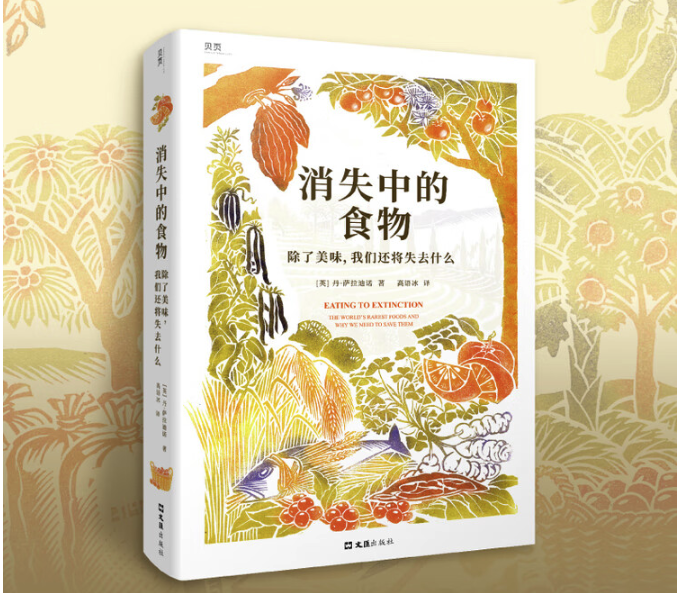 《消失中的食物：除了美味，我们还将失去什么》（精装）