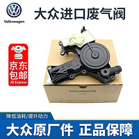 Volkswagen 大众 原厂发动机油水分离器大众途观迈腾CC新帕萨特夏朗途欢废气阀适用 进口 改进型