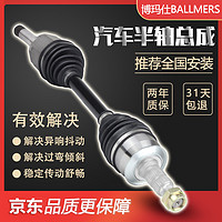 BallmerS 博玛仕 汽车半轴总成 适用于原装球笼防尘套传动轴球笼总成 半轴总成（左） 福特经典福克斯