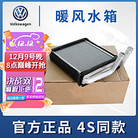 Volkswagen 大众 原装水箱暖风散热器 适用途观新帕萨特迈腾CC速腾斯柯达大众全系 品牌暖风水箱