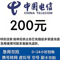 中国电信 全国话费充值200元 24小时内自动充值到账
