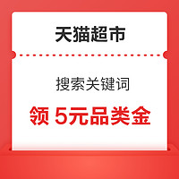 天猫超市 搜索关键词 领5元品类金