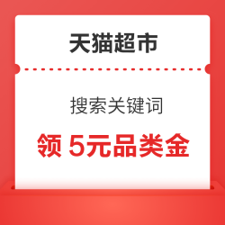 天猫超市 搜索关键词 领5元品类金