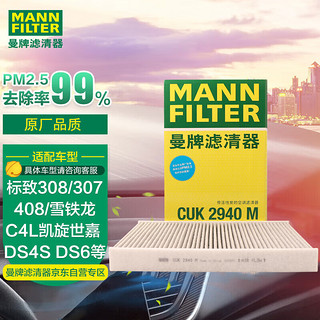 曼牌滤清器 曼牌（MANNFILTER）空调滤清器空调滤芯CUK2940标致308雪铁龙C4L世嘉旋DS6DS5LSDS4S