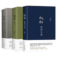 《起初：纪年+竹书+绝地天通》（共3册）