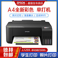 EPSON 爱普生 L1259单功能打印机A4彩色照片作业连供打印无线WiFi