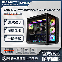 技嘉 AMD Ryzen7 7800X3D/RTX4080魔鹰高端游戏电脑组装主机