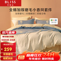 BLISS 百丽丝 水星家纺 磨毛四件套 纯棉加厚保暖被套双面磨毛床上用品