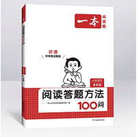 《一本·阅读答题方法100问》（年级任选）