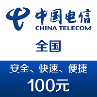 中国电信 手机话费充值100元 快充 移动联通也可