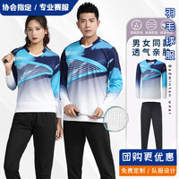 蝴蝶球羽毛球服套装秋冬长袖男女运动速干衣透气网球比赛训练服乒乓球服 1866上青色-男款 M