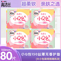 kotex 高洁丝 卫生巾丝薄棉柔小Q包护垫150mm80片透气姨妈巾