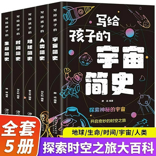 全5册写给孩子的时间简史人类简史宇宙简史地球简史生命简史中小课外阅读书籍科普百科全书