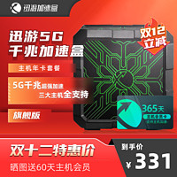 XUNYOU.COM 迅游 主机加速盒5G千兆版PS4/PS5/Switch/XSX/Steam Deck/Xbox主机加速 网络NAT优化