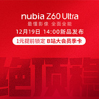 nubia 努比亚 Z60Ultra 一元权益包 享B站大会员季卡多重好礼