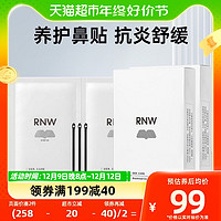 88VIP：RNW 如薇 鼻贴去黑头粉刺闭口神器黑头导出液清洁收缩毛孔男女2盒装正品