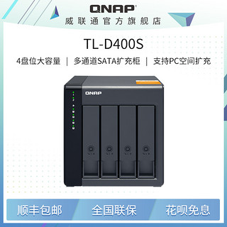 QNAP 威联通 TL-D400S四盘位桌上型多通道 SATA 6Gb/s JBOD 效能网络存储器扩充设备nas扩展柜