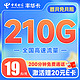 中国电信 丰华卡 19月租（210G全国流量+200分钟通话+首月不花钱） 激活送20元E卡