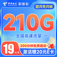 中国电信 丰华卡 19月租（210G全国流量+200分钟通话+首月不花钱） 激活送20元E卡