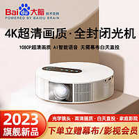 Baidu 百度 投影仪家用家庭影院超高清白天智能对焦投影机家用3D影院办公客厅室卧室一体机5Gwifi投影机