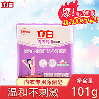 Liby 立白 除菌内衣皂去血渍经期洗衣皂抑菌祛味温和亲肤家用透明香氛皂