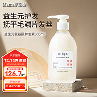 mama&kids 宝贝（mama&kids）氨基酸护发液益生元无硅油低敏固发防毛躁修复受损柔顺300ml