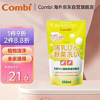 Combi 康贝 奶瓶餐具清洗剂 全家通用 温和去污 清洗剂补充装250ml/袋