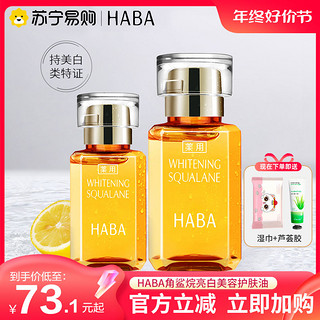 HABA 角鲨烷亮白美容护肤油15ml/30ml维C面部补水保湿提亮精华2293