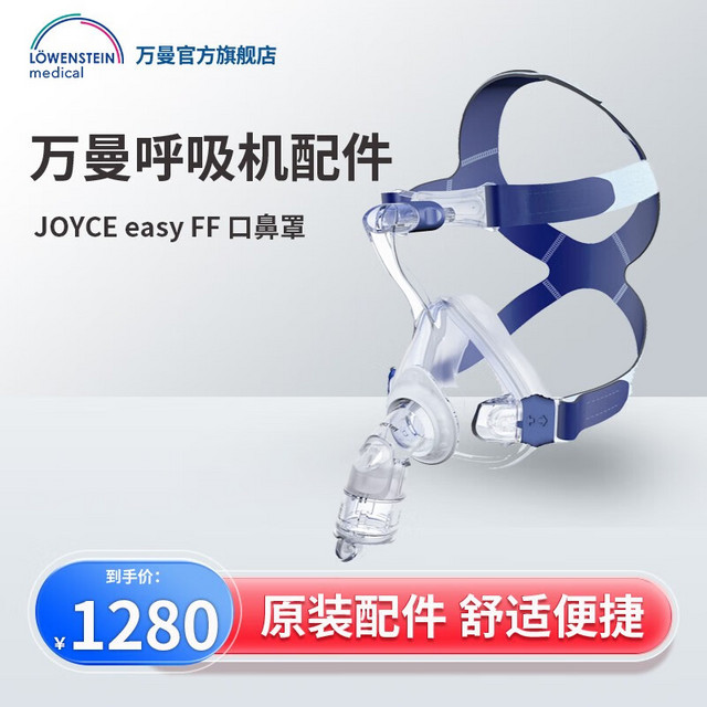 Löwenstein Medical 律维施泰因 万曼呼吸机德国进口 鼻罩呼吸机配件 JOYCEeasy FF 口鼻罩