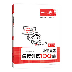 《一本·小学语文阅读训练100篇》（年级任选）