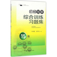 辽宁科学技术出版社 阶梯围棋综合训练习题集 李春震,唐梦遥 编著 文教 文轩网