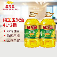 金龙鱼 纯正玉米油4L*2桶非转基因物理压榨家用一级食用油