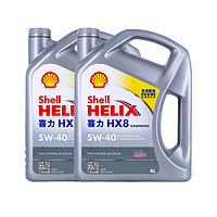 Shell 壳牌 喜力HX8 5W-40 4L*2桶小灰壳SP 香港全合成机油