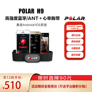 POLAR 博能 H9心率带 ECG心电原理 实时心率胸带 蓝牙/ANT＋胸带 M-XXL成人码