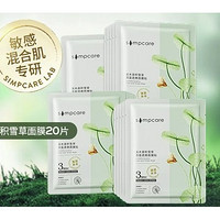 simpcare 溪木源 积雪草面膜 20片