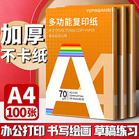 YUPIN 誉品 a4纸打印复印纸 70g办公A4白纸草稿纸用草稿本空白纸用品 足量单包100张