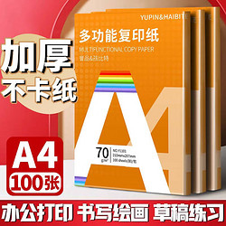 YUPIN 誉品 a4纸打印复印纸 70g办公A4白纸 足量单包100张